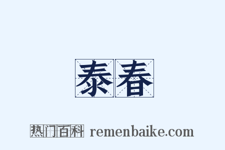 泰春是什么意思的图片